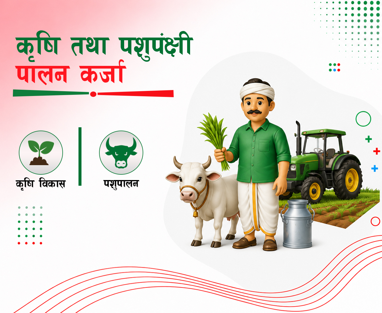 कृषी तथा पशुपंक्षी पालन कर्जा